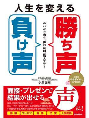 cover image of 人生を変える「勝ち声」「負け声」　あなたを救う「声の法則」教えます!